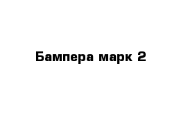 Бампера марк 2